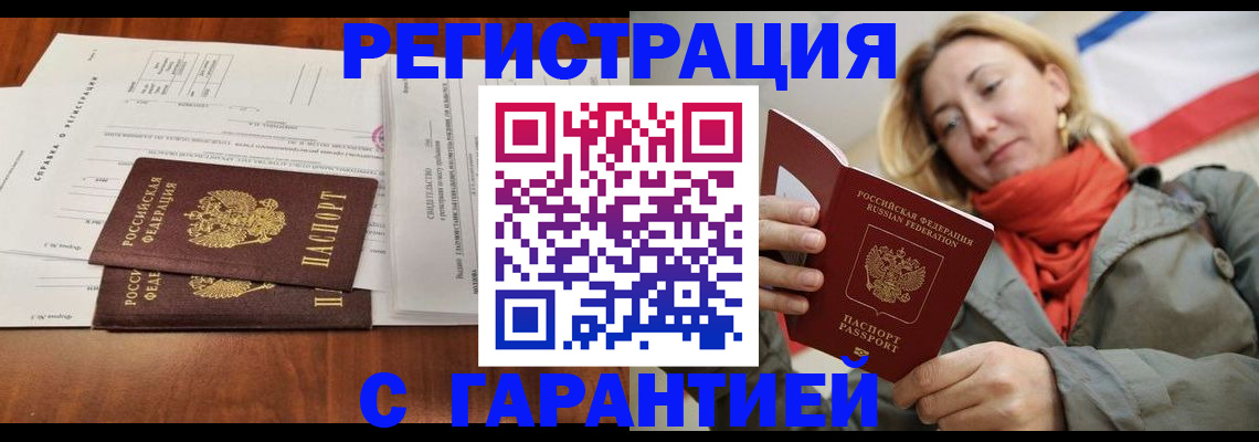 прописка законно в Ачинске